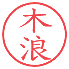 木浪.pngの電子印鑑／ハンコ画像