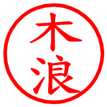 木浪_b.pngの電子印鑑／ハンコ画像