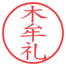 木牟礼.pngの電子印鑑／ハンコ画像