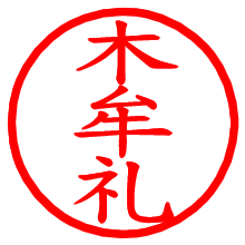 木牟礼_b.pngの電子印鑑／ハンコ画像