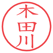 木田川.pngの電子印鑑／ハンコ画像