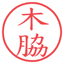 木脇.pngの電子印鑑／ハンコ画像