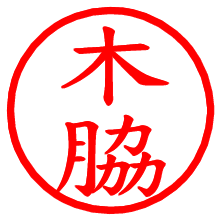 木脇_b.pngの電子印鑑／ハンコ画像