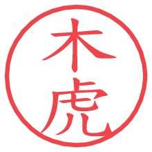 木虎の電子印鑑／ハンコ画像