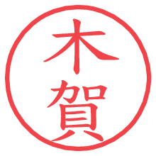 木賀.pngの電子印鑑／ハンコ画像