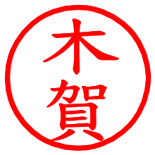 木賀_b.pngの電子印鑑／ハンコ画像