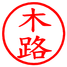 木路_b.pngの電子印鑑／ハンコ画像