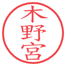 木野宮.pngの電子印鑑／ハンコ画像