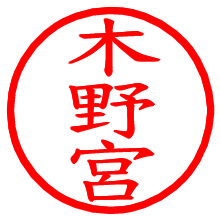 木野宮_b.pngの電子印鑑／ハンコ画像