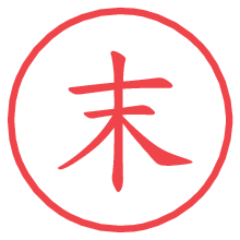 末.pngの電子印鑑／ハンコ画像