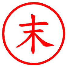 末_b.pngの電子印鑑／ハンコ画像