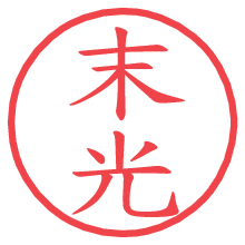 末光.pngの電子印鑑／ハンコ画像