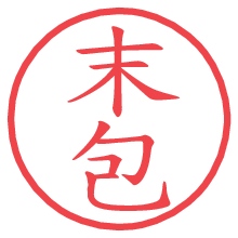 末包.pngの電子印鑑／ハンコ画像