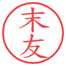 末友の電子印鑑／ハンコ画像