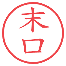 末口の電子印鑑／ハンコ画像