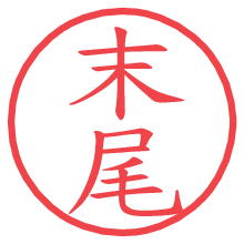 末尾の電子印鑑／ハンコ画像