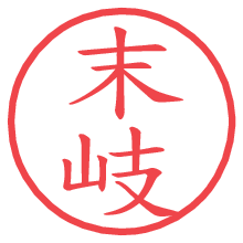 末岐.pngの電子印鑑／ハンコ画像