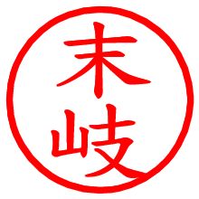 末岐_b.pngの電子印鑑／ハンコ画像