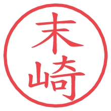 末崎の電子印鑑／ハンコ画像