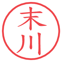 末川.pngの電子印鑑／ハンコ画像
