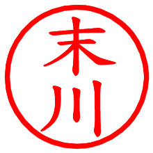 末川_b.pngの電子印鑑／ハンコ画像