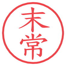 末常.pngの電子印鑑／ハンコ画像