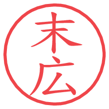 末広.pngの電子印鑑／ハンコ画像