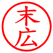 末広_b.pngの電子印鑑／ハンコ画像