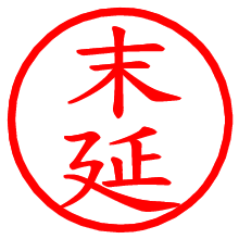 末延_b.pngの電子印鑑／ハンコ画像