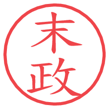 末政.pngの電子印鑑／ハンコ画像