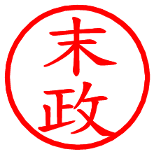 末政_b.pngの電子印鑑／ハンコ画像