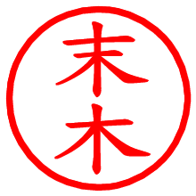 末木_b.pngの電子印鑑／ハンコ画像