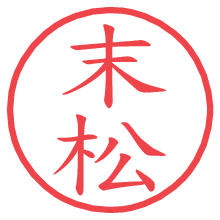 末松の電子印鑑／ハンコ画像