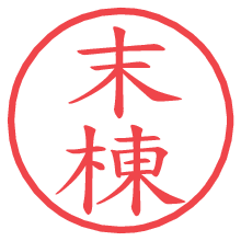 末棟の電子印鑑／ハンコ画像