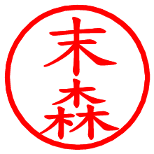 末森_b.pngの電子印鑑／ハンコ画像