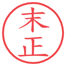 末正.pngの電子印鑑／ハンコ画像