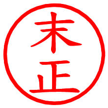 末正_b.pngの電子印鑑／ハンコ画像