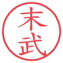 末武.pngの電子印鑑／ハンコ画像