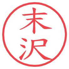 末沢.pngの電子印鑑／ハンコ画像