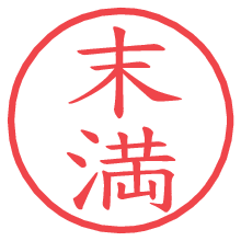 末満.pngの電子印鑑／ハンコ画像