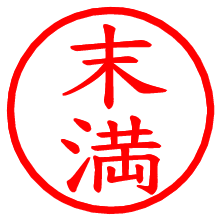 末満_b.pngの電子印鑑／ハンコ画像