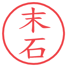 末石.pngの電子印鑑／ハンコ画像