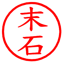 末石_b.pngの電子印鑑／ハンコ画像