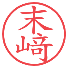 末﨑.pngの電子印鑑／ハンコ画像