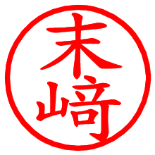 末﨑_b.pngの電子印鑑／ハンコ画像