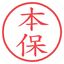 本保の電子印鑑／ハンコ画像