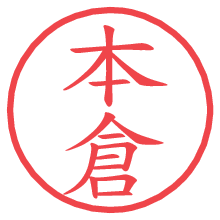 本倉の電子印鑑／ハンコ画像