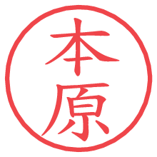 本原.pngの電子印鑑／ハンコ画像