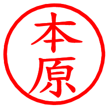 本原_b.pngの電子印鑑／ハンコ画像