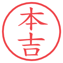 本吉.pngの電子印鑑／ハンコ画像